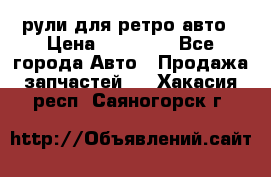 рули для ретро авто › Цена ­ 12 000 - Все города Авто » Продажа запчастей   . Хакасия респ.,Саяногорск г.